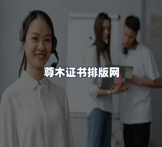 关于尊木证书排版网